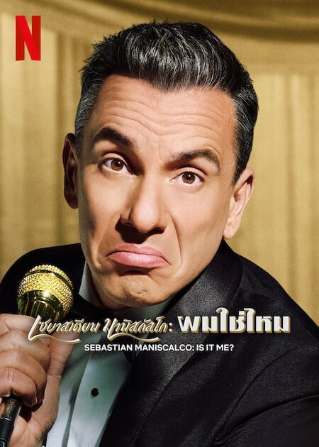 ดู Sebastian Maniscalco Is It Me (2022) เซบาสเตียน มานิสคัลโก ผมใช่ไหม พากย์ไทย