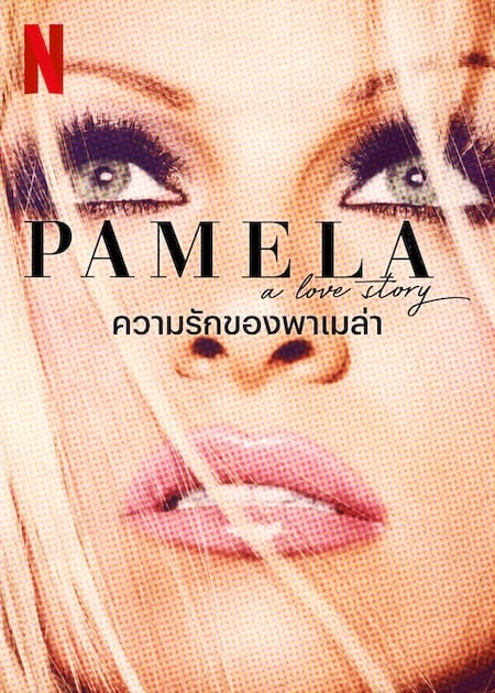ดู Pamela A Love Story (2023) ความรักของพาเมล่า พากย์ไทย