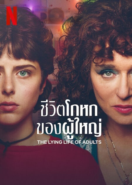 ดู The Lying Life of Adults (2023) ชีวิตโกหกของผู้ใหญ่ พากย์ไทย
