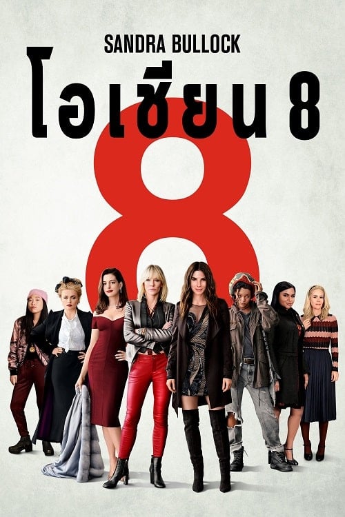 ดู Ocean’s Eight (2018) โอเชียน 8 พากย์ไทย