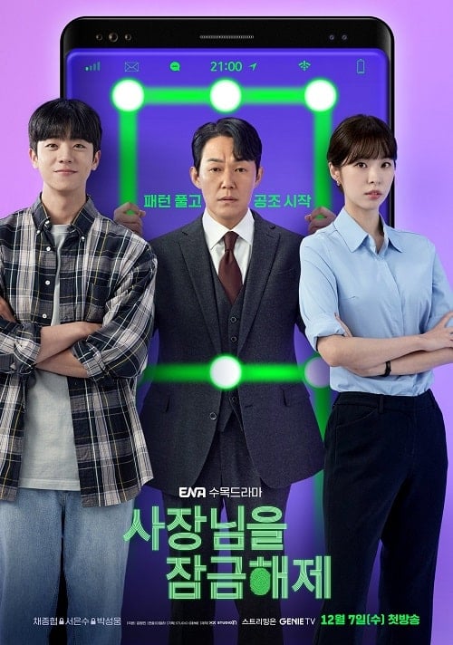 ดู Unlock My Boss (2022) ปลดล็อกที เครื่องนี้มี CEO พากย์ไทย