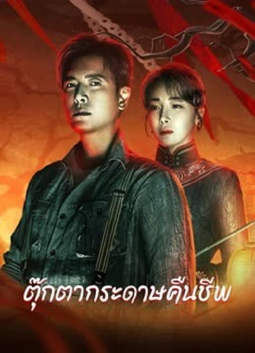 ดู Get in the Dark (2023) ตุ๊กตากระดาษคืนชีพ พากย์ไทย