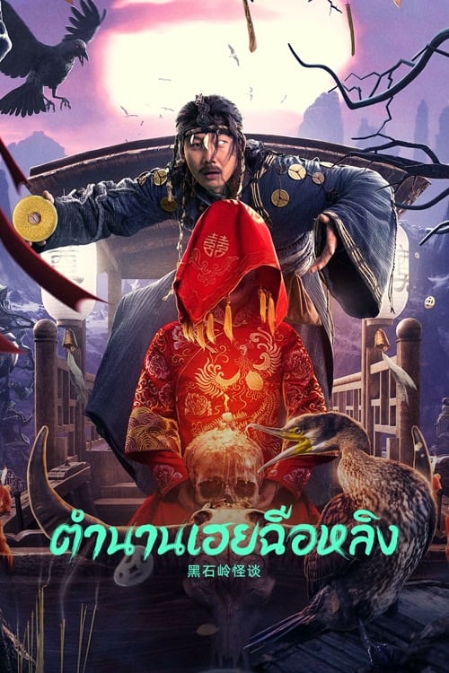 ดู Strange Talk about Heishiling (2022) ตำนานเฮยฉือหลิง พากย์ไทย