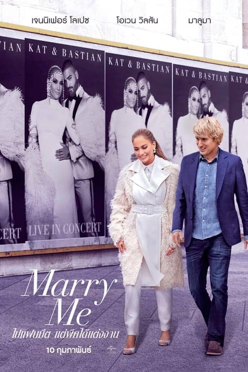 ดู Marry Me (2022) ไปแฟนมีต แต่พีคได้แต่งงาน พากย์ไทย