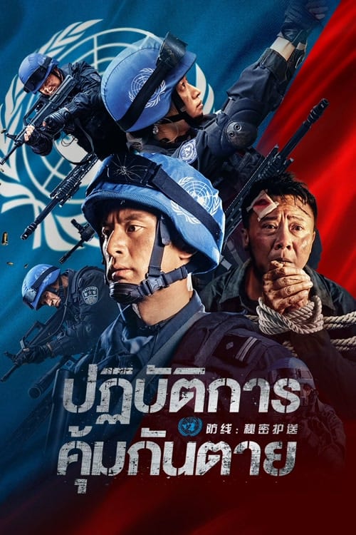 ดู Defensesecret Escort (2022) ปฏิบัติการ คุ้มกันตาย พากย์ไทย