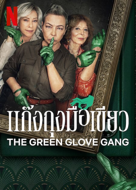 ดู The Green Glove Gang (2022) แก๊งถุงมือเขียว พากย์ไทย