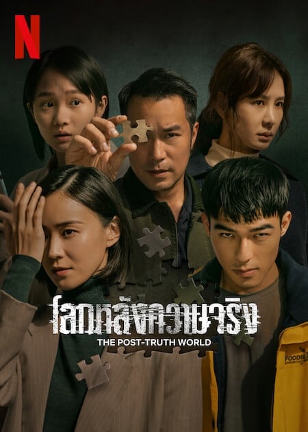 ดู The Post Truth World (2023) โลกหลังความจริง พากย์ไทย
