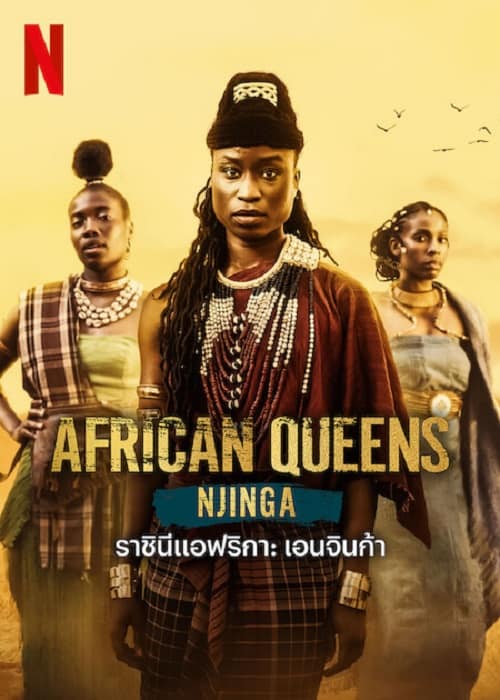 ดู African Queens Njinga (2023) ราชินีแอฟริกา เอนจินก้า พากย์ไทย