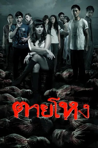 ดู Still (2010) ตายโหง พากย์ไทย