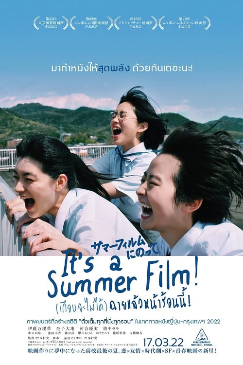 ดู Its a Summer Film! (2020) (เกือบจะไม่ได้) ฉายแล้วหน้าร้อนนี้! พากย์ไทย