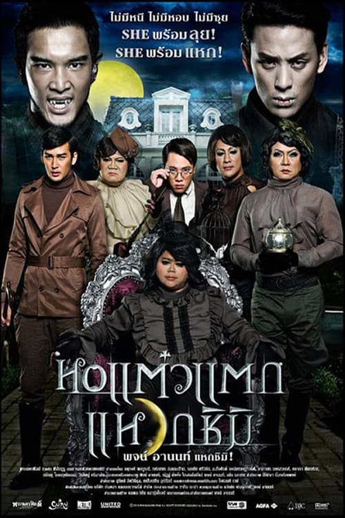 ดู Oh My Ghost 3 (2011) หอแต๋วแตก แหวกชิมิ พากย์ไทย