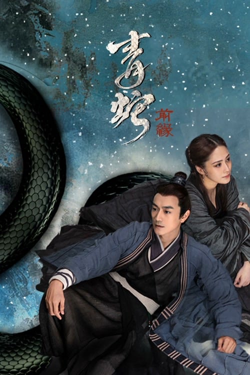 ดู The Fate of Reunion (2022) นางพญางูขาว ภาคอดีตชาติ พากย์ไทย