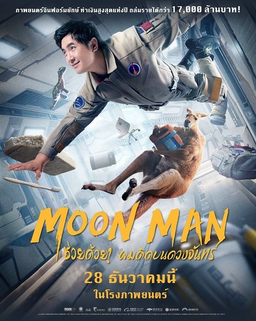 ดู Moon Man (2022) ช่วยด้วย ผมติดบนดวงจันทร์ พากย์ไทย
