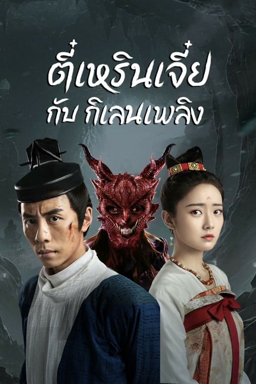 ดู Di Renjie-Fire Kirin (2022) ตี๋เหรินเจี๋ยกับกิเลนเพลิง พากย์ไทย