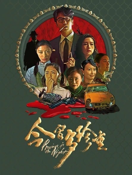 ดู Precious Is The Night (2020) พากย์ไทย