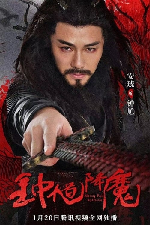 ดู Zhong Kui Exorcism (2022) จงขุย ตำนานเทพอสูร พากย์ไทย