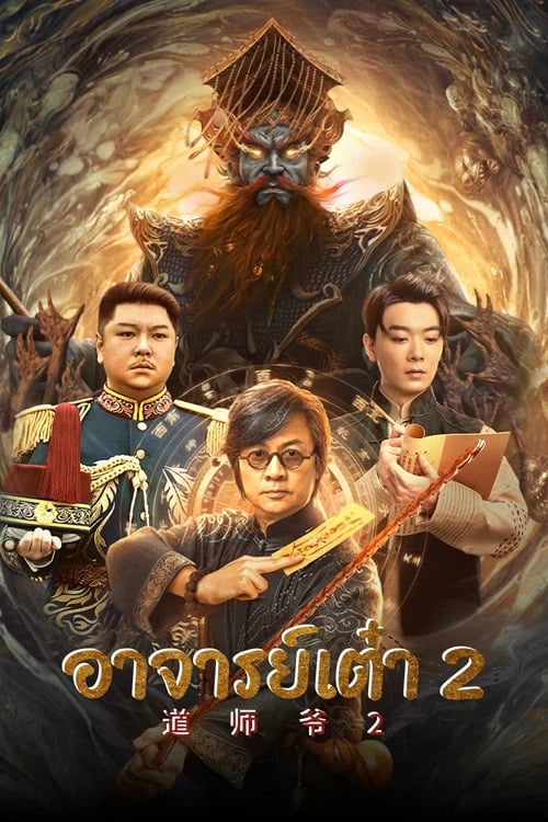ดู Catcher Demon (2022) อาจารย์เต๋า 2 พากย์ไทย