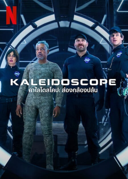 ดู Kaleidoscope (2023) คาไลโดสโคป ส่องกล้องปล้น พากย์ไทย