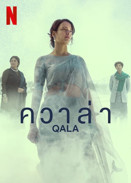 ดู Qala (2022) ควาล่า พากย์ไทย