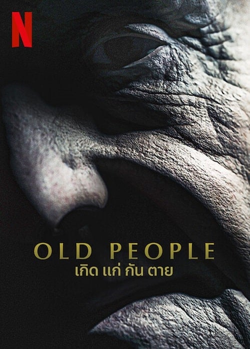 ดู Old People (2022) เกิด แก่ กัน ตาย พากย์ไทย