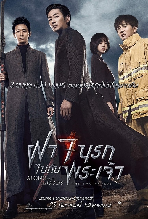 ดู Along With the Gods 1 The Two Worlds (2017) ฝ่า 7 นรกไปกับพระเจ้า พากย์ไทย
