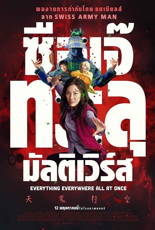ดู Everything Everywhere All at Once (2022) ซือเจ๊ทะลุมัลติเวิร์ส พากย์ไทย