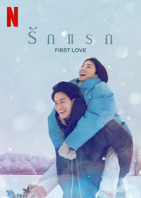 ดู First Love (2022) รักแรก พากย์ไทย