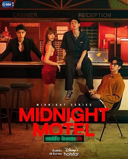 ดู Midnight Motel (2022) แอปลับ โรงแรมรัก พากย์ไทย