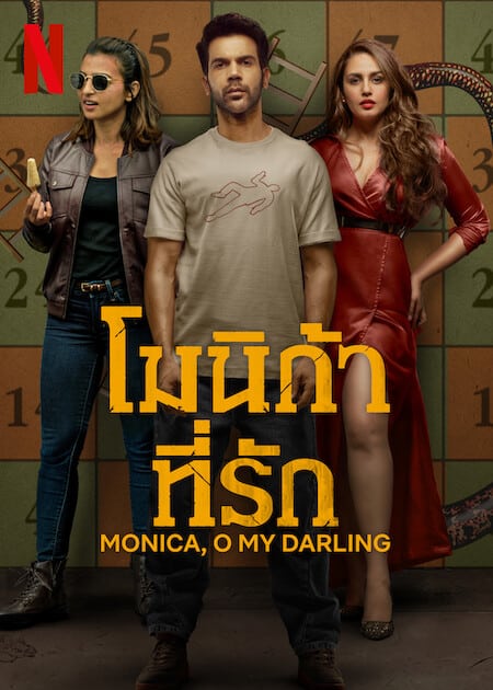 ดู Monica O My Darling (2022) โมนิก้าที่รัก พากย์ไทย