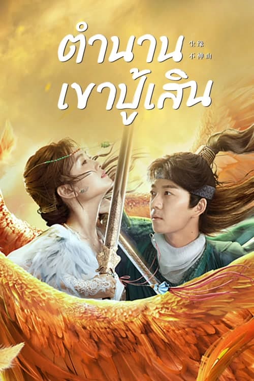 ดู Legend of BuShenshan (2022) ตำนานเขาปู้เสิน พากย์ไทย