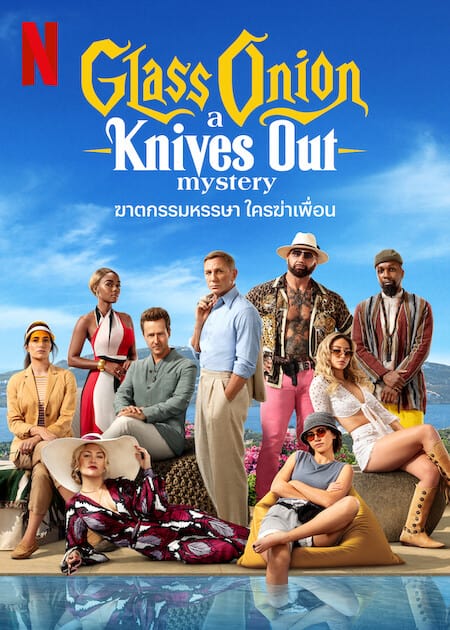 ดู Glass Onion A Knives Out Mystery (2022) ฆาตกรรมหรรษา ใครฆ่าเพื่อน พากย์ไทย