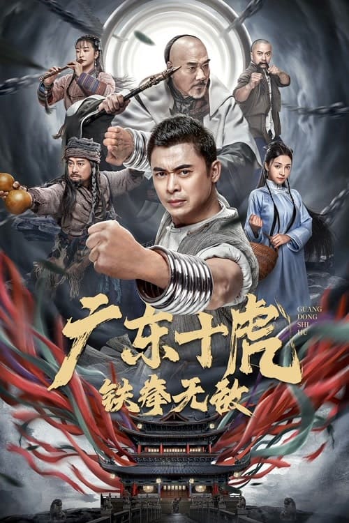 ดู JiangHu (2022) สิบพยัคฆ์กวางตุ้ง กำปั้นเหล็กไร้เทียมทาน พากย์ไทย