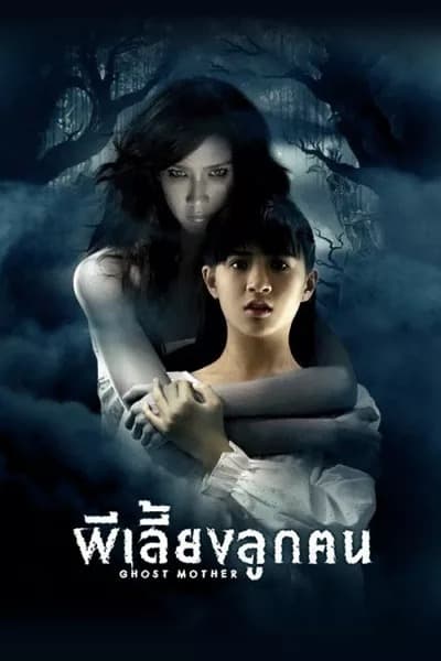ดู Ghost Mother (2007) ผีเลี้ยงลูกคน พากย์ไทย
