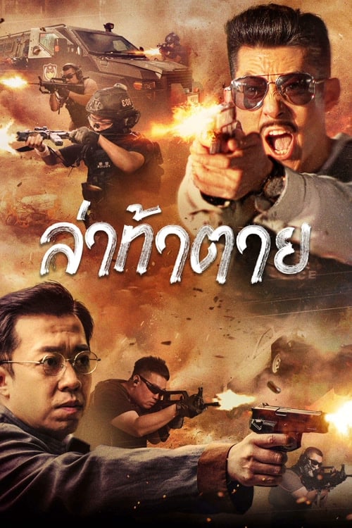 ดู Dealer Hunting (2022) ล่าท้าตาย พากย์ไทย