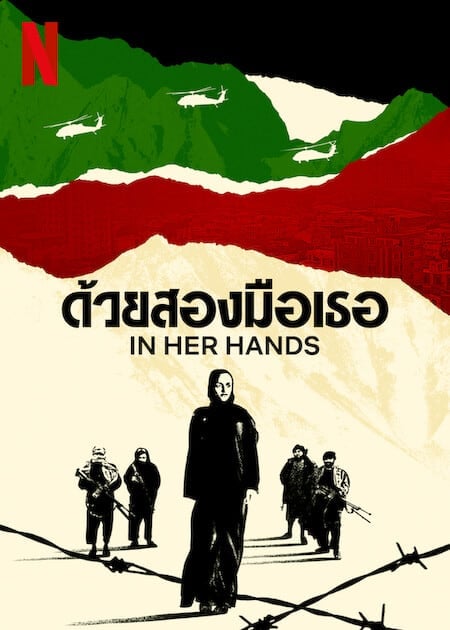 ดู In Her Hands (2022) ด้วยสองมือเธอ พากย์ไทย