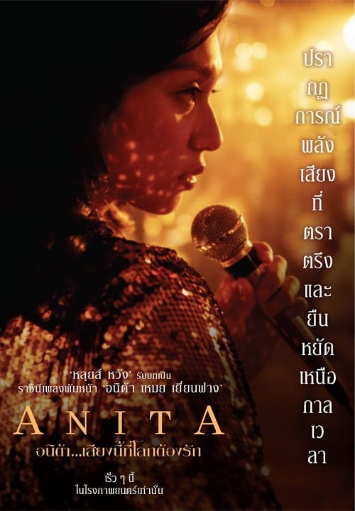 ดู Anita (2021) อนิต้า เสียงนี้ที่โลกต้องรัก พากย์ไทย