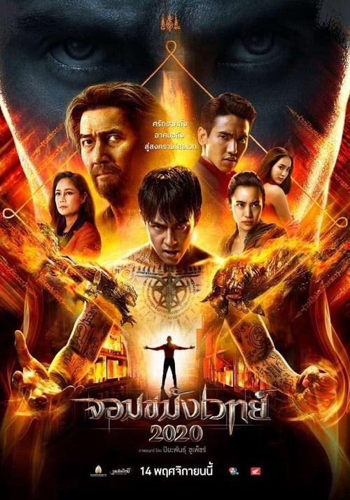 ดู Necromancer 2 (2019) จอมขมังเวทย์ 2 พากย์ไทย