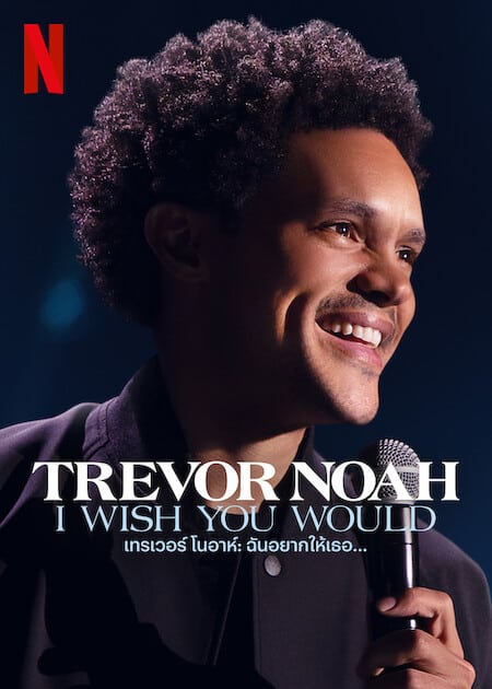 ดู Trevor Noah I Wish You Would (2022) เทรเวอร์ โนอาห์ ฉันอยากให้เธอ พากย์ไทย