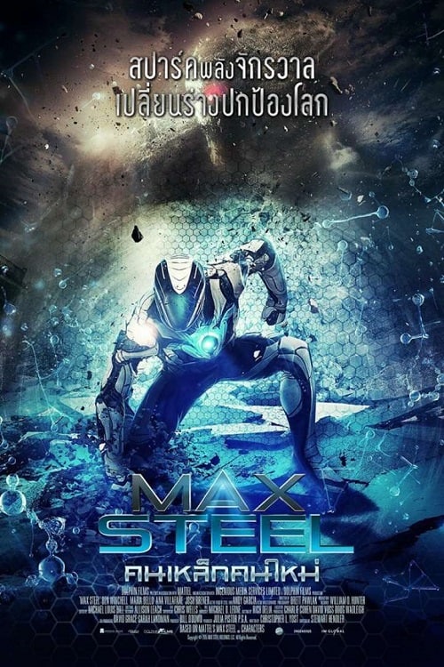 ดู Max Steel (2016) คนเหล็กคนใหม่ พากย์ไทย