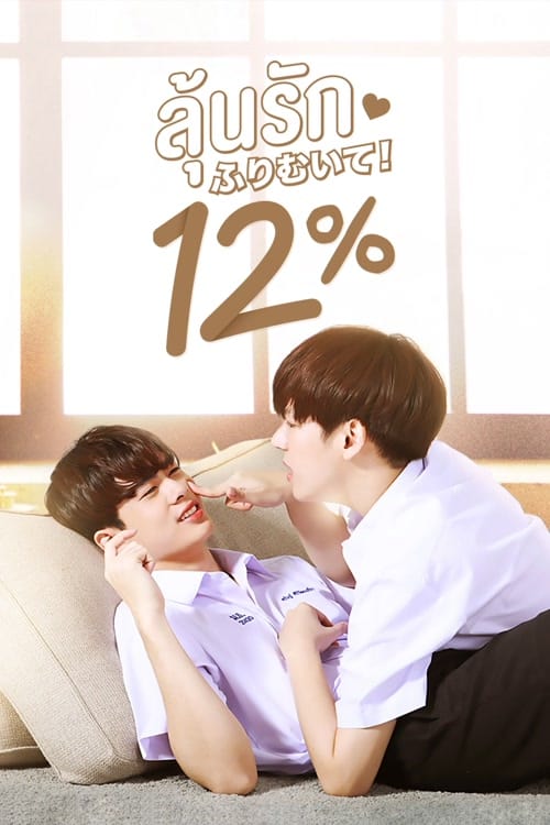 ดู My Only 12% (2022) ลุ้นรัก 12% พากย์ไทย