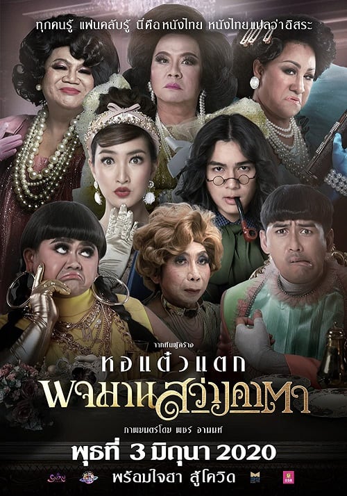 ดู Pojaman Sawang Ka Ta (2020) พจมาน สว่างคาตา พากย์ไทย