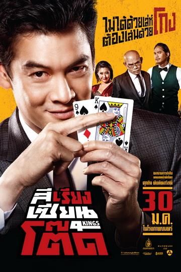ดู 4Kings (2014) สีเรียงเซียนโต๊ด พากย์ไทย