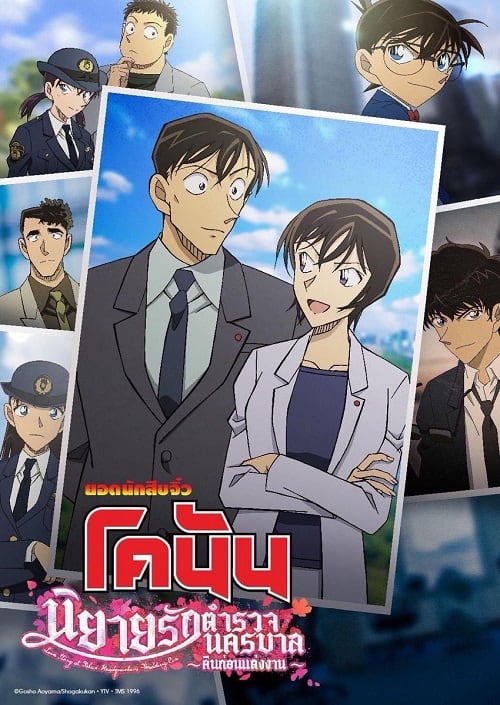 ดู Detective Conan Love Story at Police Headquarters Wedding Eve (2022) ยอดนักสืบจิ๋วโคนัน นิยายรักตำรวจนครบาล คืนก่อนแต่งงาน พากย์ไทย