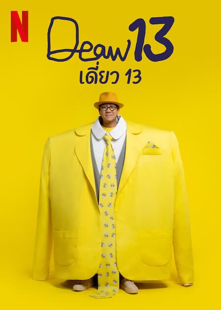 ดู Deaw 13 (2022) เดี่ยว 13 พากย์ไทย