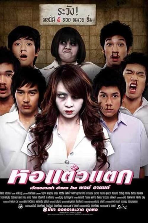 ดู Oh My Ghost (2007) หอแต๋วแตก พากย์ไทย