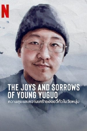 ดู The Joys and Sorrows of Young Yuguo (2022) พากย์ไทย