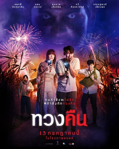 ดู Fearless Love (2022) ทวงคืน พากย์ไทย