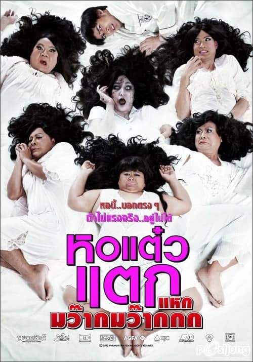 ดู Oh My Ghost 4 (2012) หอแต๋วแตก แหกมว๊ากมว๊ากกก พากย์ไทย