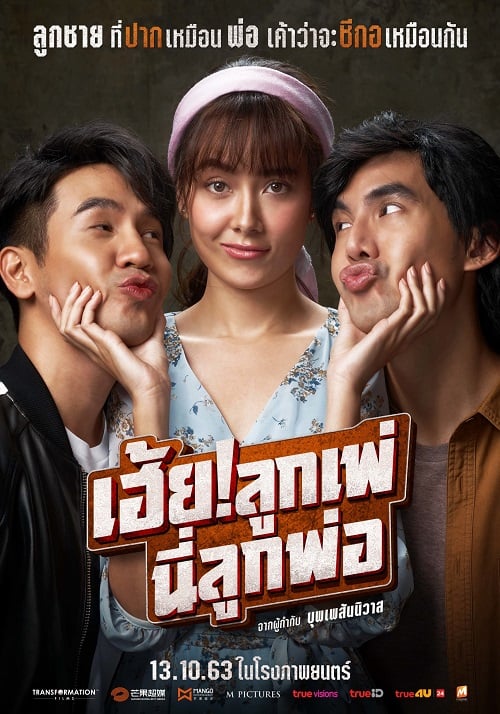 ดู My God Father (2020) เฮ้ย! ลูกเพ่ นี่ลูกพ่อ พากย์ไทย