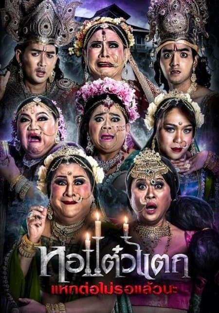 ดู Oh My Ghost 6 (2018) หอแต๋วแตก แหกต่อไม่รอแล้วนะ พากย์ไทย